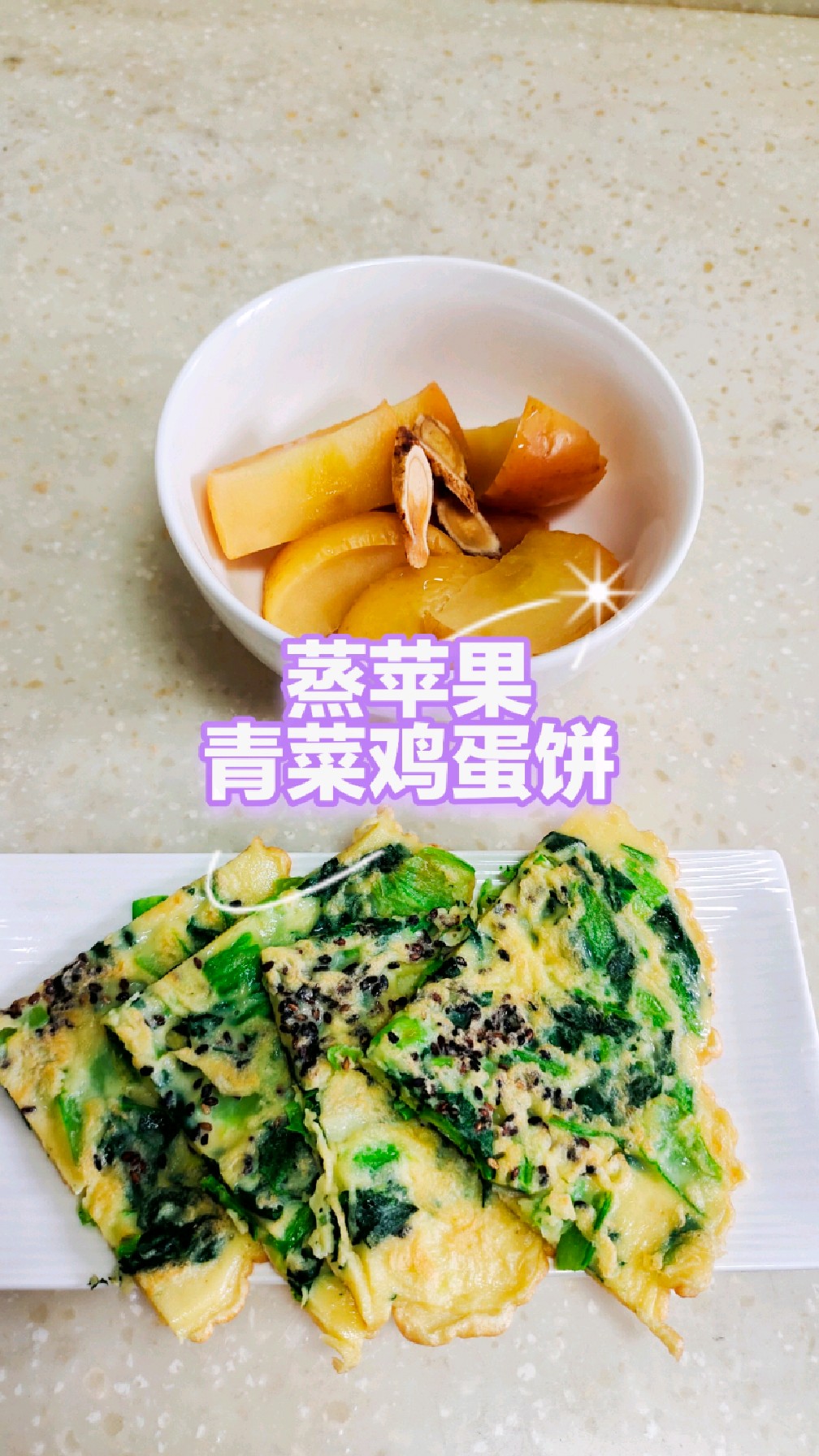 蒸苹果搭配青菜鸡蛋饼,简单营养又好吃。#小学生早餐