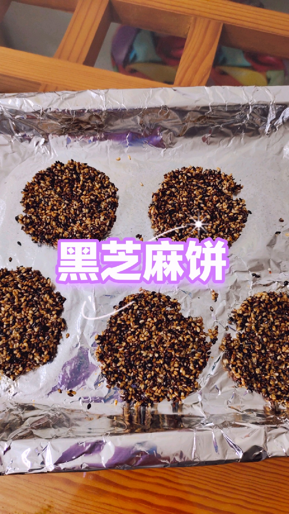 黑芝麻饼,做法简单,酥酥脆脆很好吃。#早餐