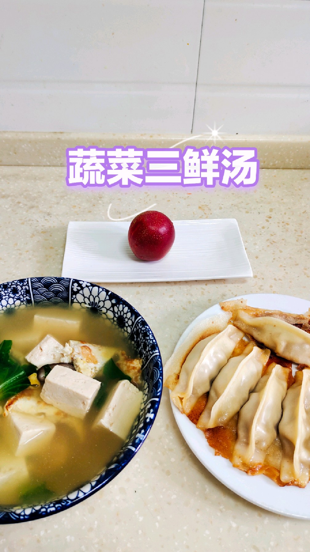 蔬菜三鲜汤，简单好喝又营养！#爱生活爱美食 #早餐