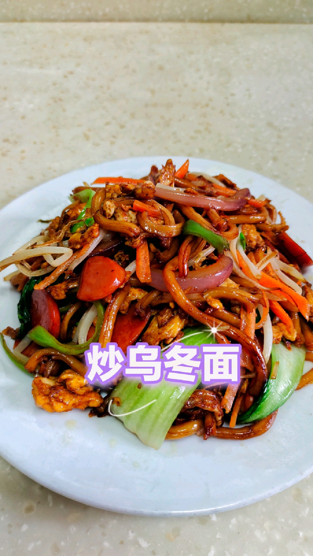 炒乌冬面,做法比炒面简单,Q弹劲道很好吃,一起来试试吧。#早餐