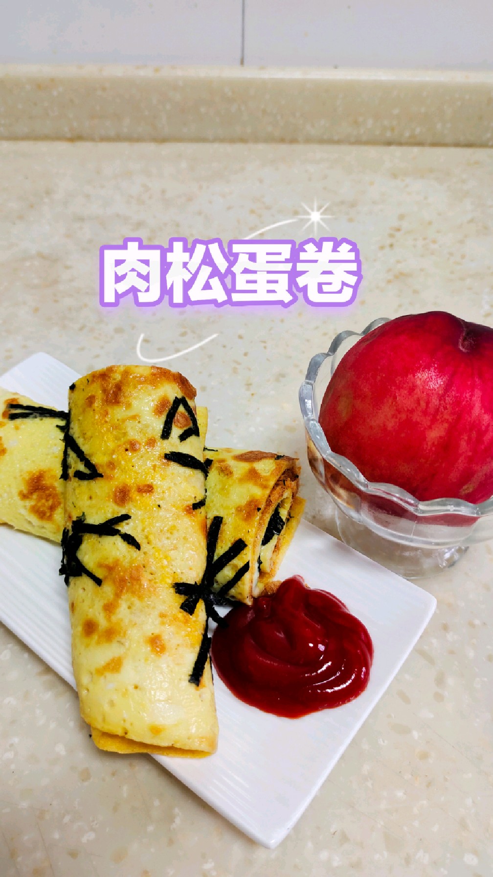 早餐重头戏–肉松蛋卷,营养美味又节省时间。#早餐