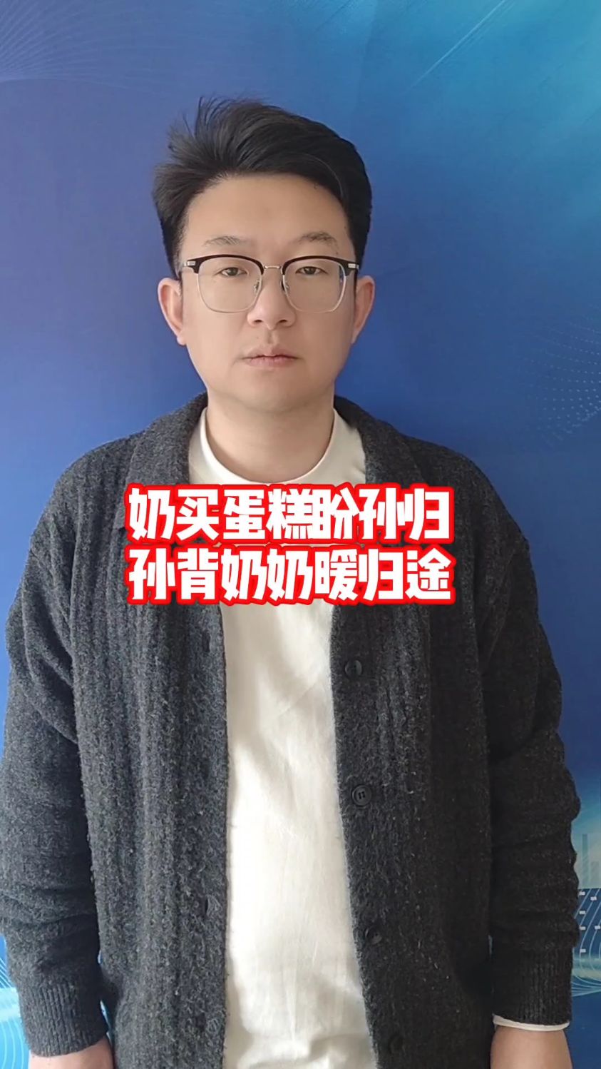 奶奶买蛋糕盼着孙子归家