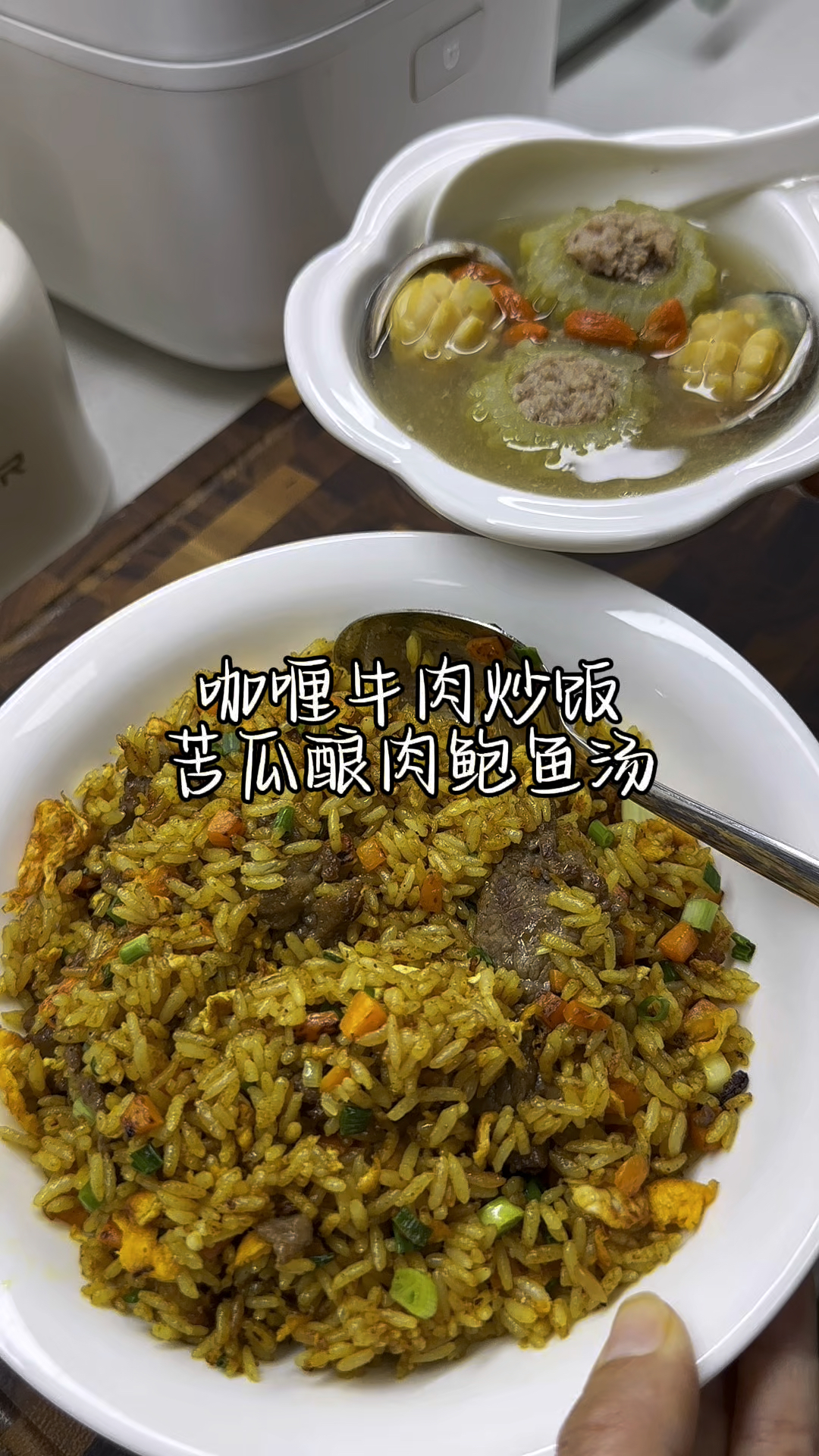 香喷喷的咖喱牛肉炒饭搭配上苦瓜酿肉鲍鱼汤,简单又完美的一餐