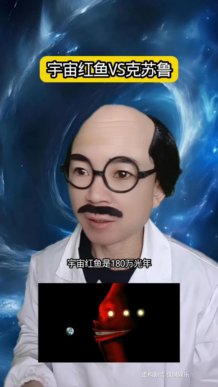 宇宙红鱼VS克苏鲁 剧情 科普 宇宙红鱼