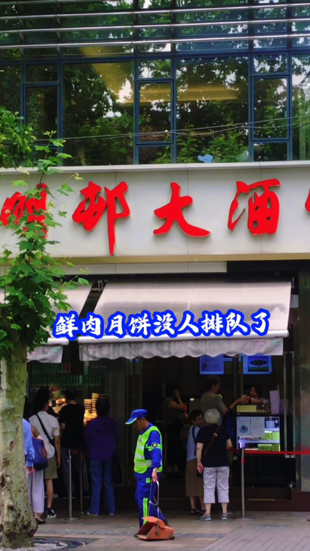 这两天像黄梅天,光明邨的鲜肉月饼竟然没人排队了,培丽酱菜应季