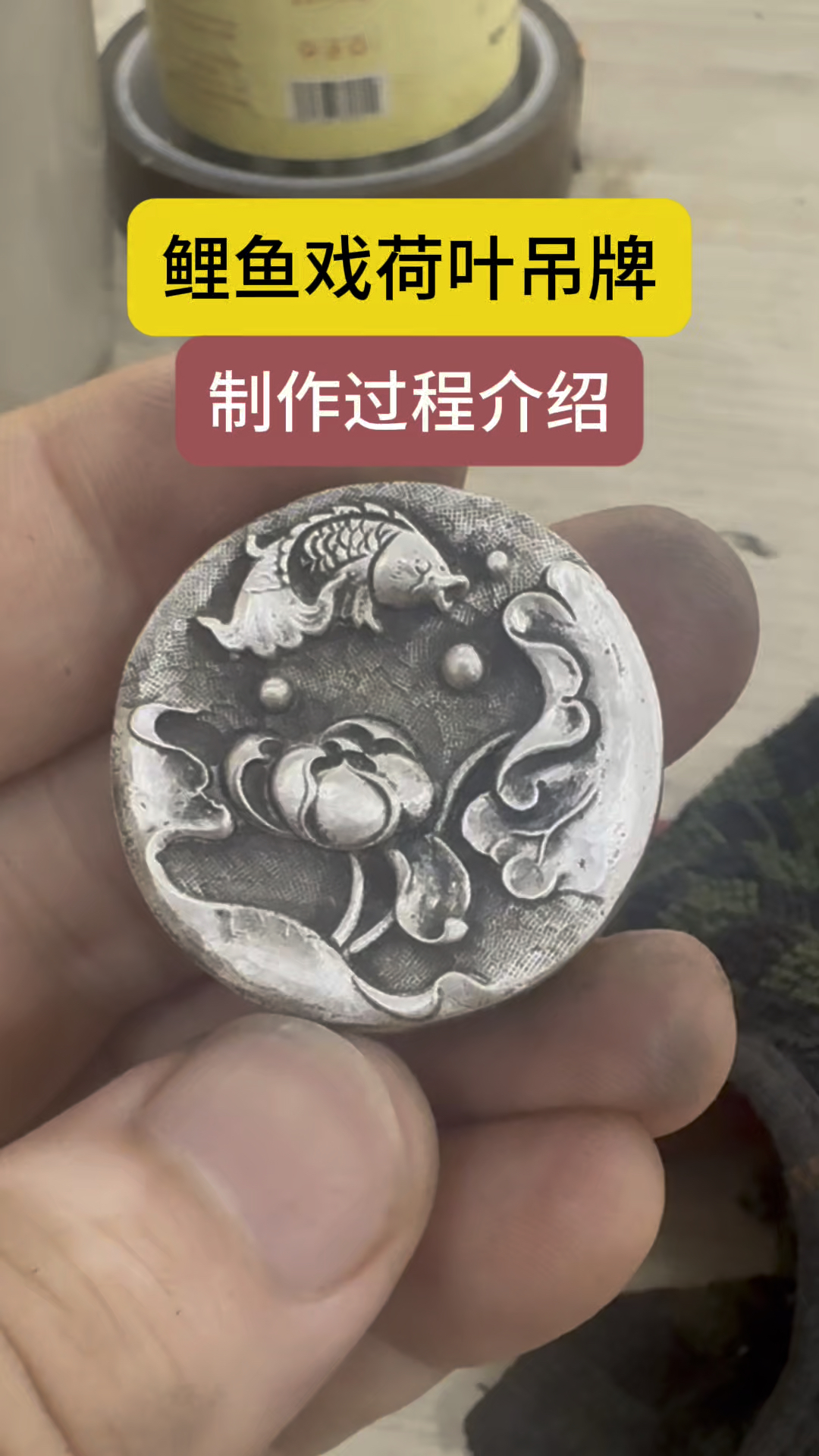 珠宝技术培训分享—-鲤鱼戏荷叶吊牌制作过程介绍