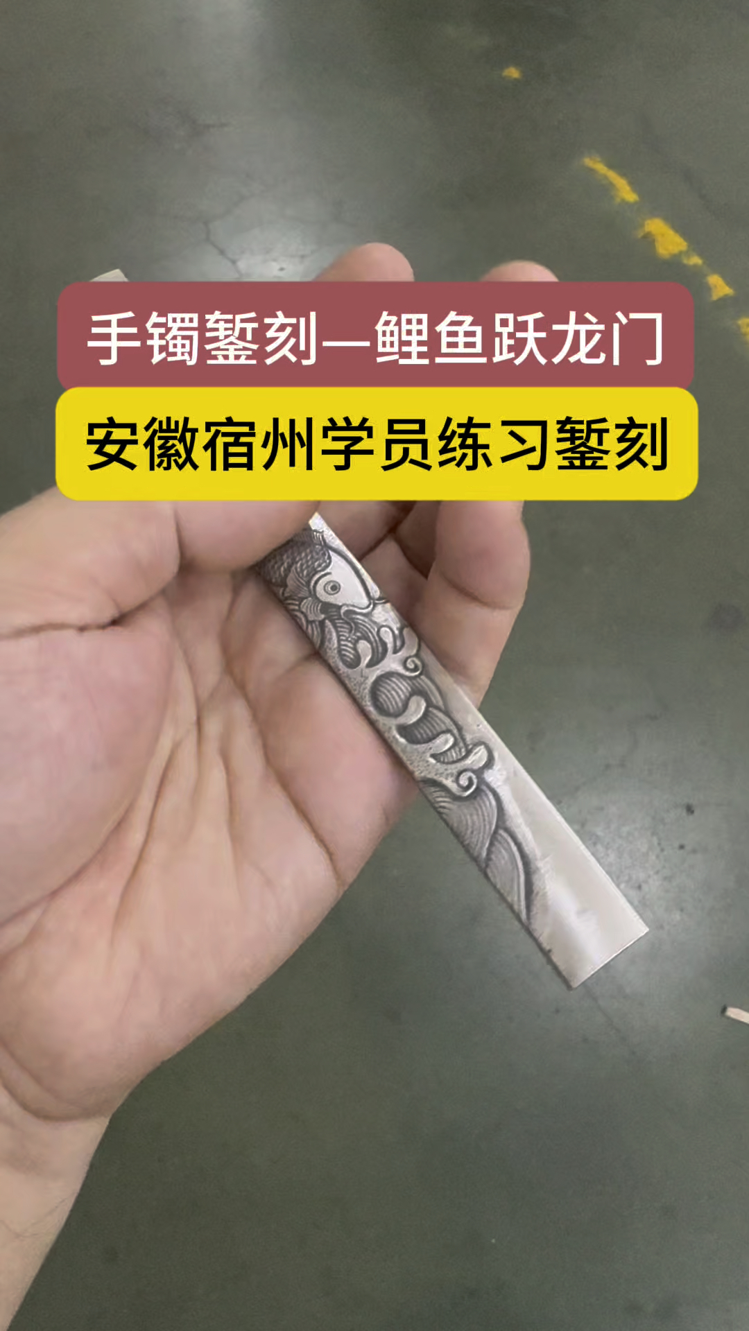 手镯錾刻-鲤鱼跃龙门,来自安徽宿州学员制作