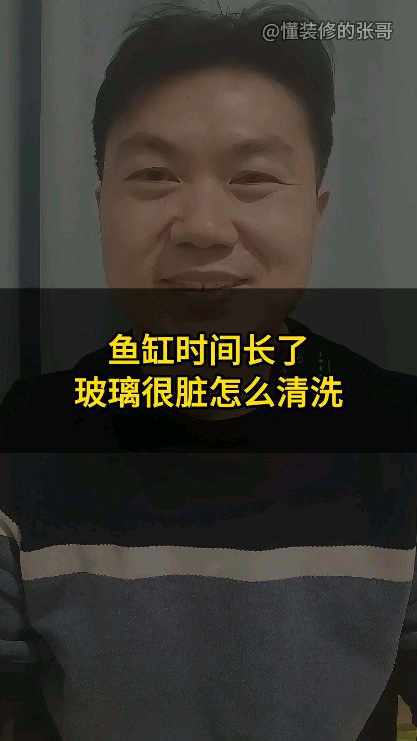 鱼缸时间长了玻璃很脏怎么清洗?
