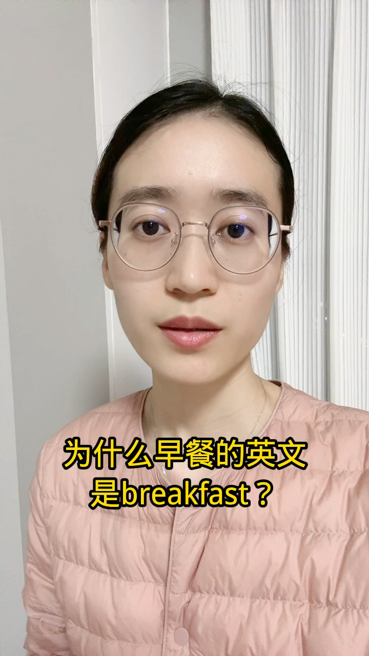 为什么早餐是breakfast?