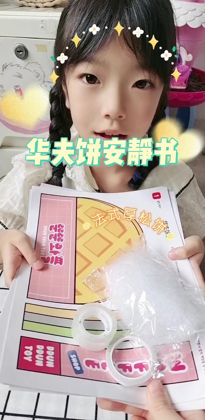华夫饼安静书，法式厚松饼