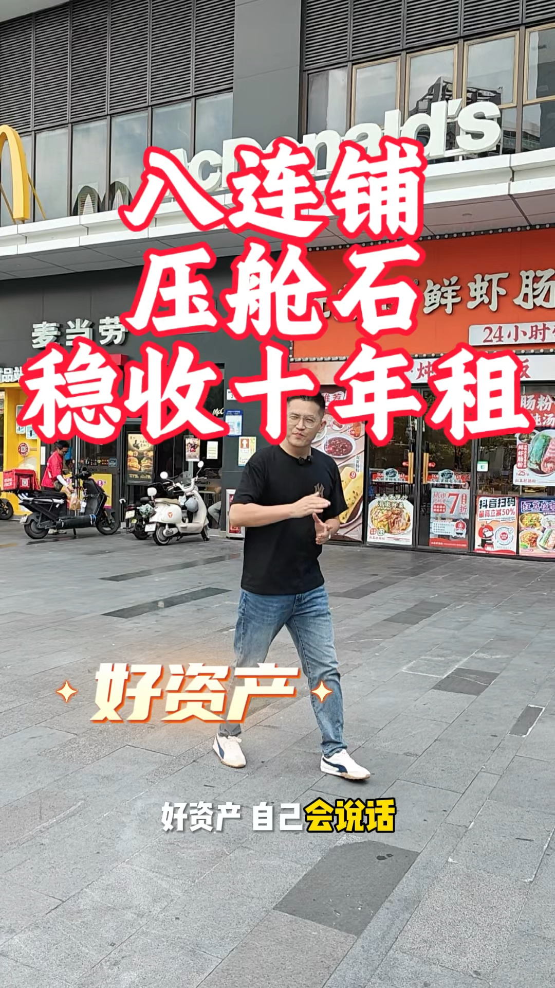 好资产,自己会说话,8连铺+5商家,打对折甩货出售。