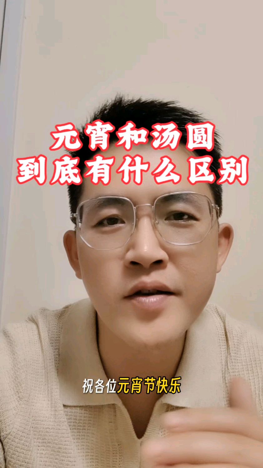 大家元宵佳节快乐！马年安康！元宵和汤圆到底有什么区别？