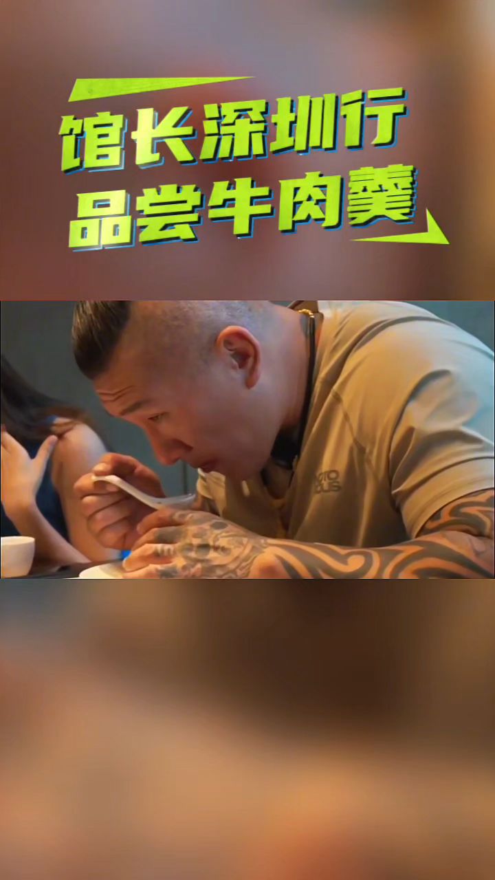 馆长深圳行 品尝牛肉羹