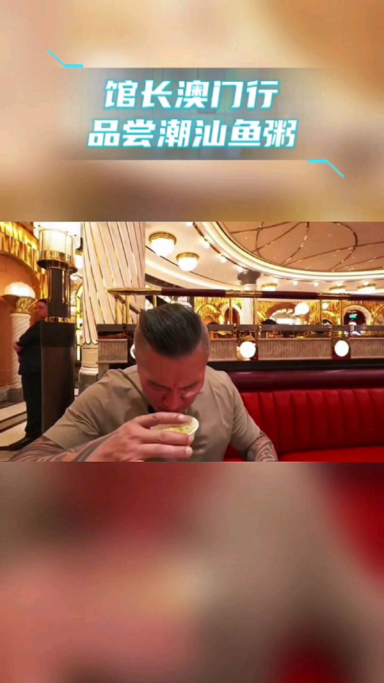 馆长澳门行 品尝潮汕鱼粥