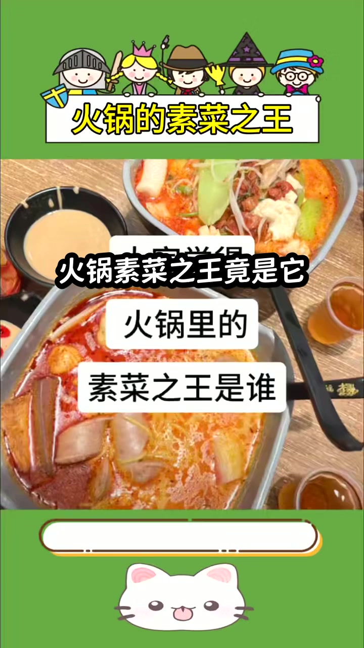 火锅素菜之王竟是它
