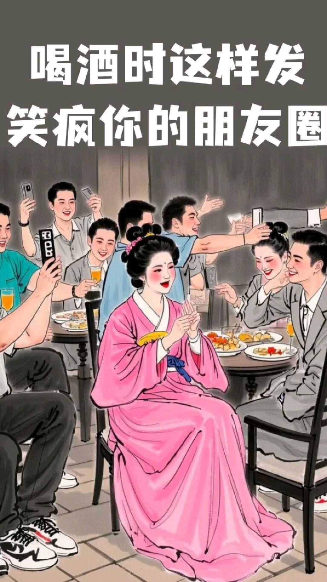 喝酒时这样发,笑翻你的朋友圈!