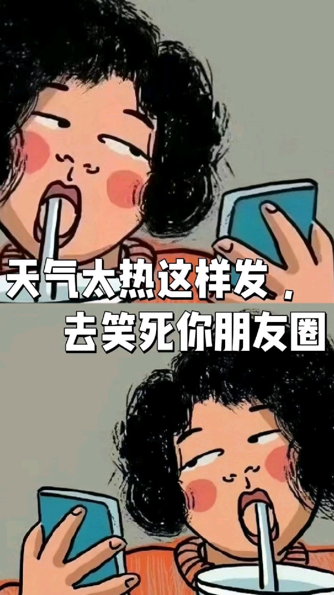 天气太热这样发,去笑死你朋友圈