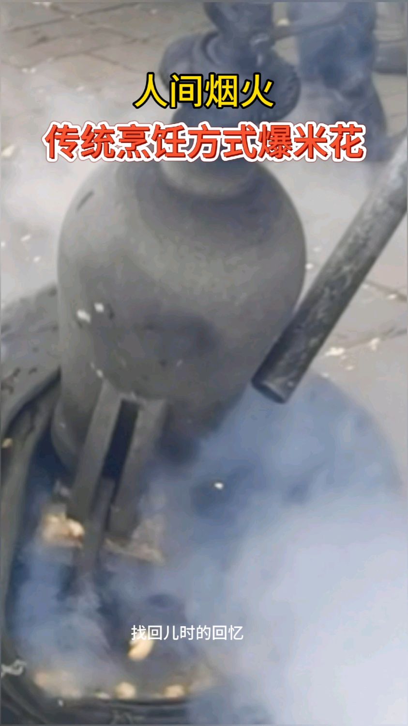 在河南洛阳,遇见传统烹饪方式的爆米花,找回儿时的回忆