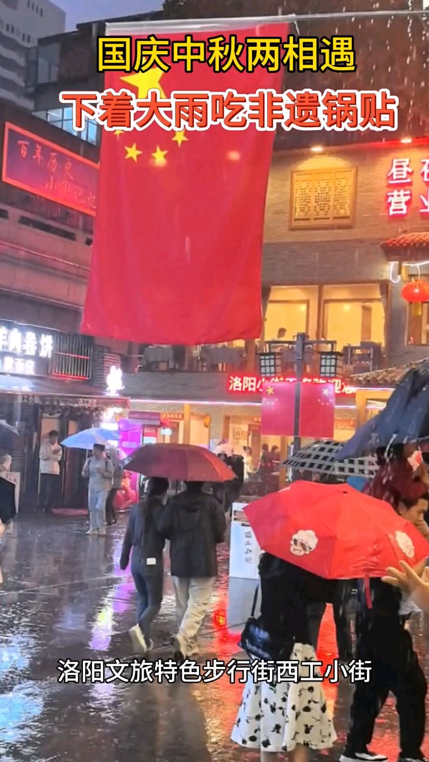 国庆中秋两相遇，在洛阳历史老街，下着大雨吃非遗锅贴，感觉超酷