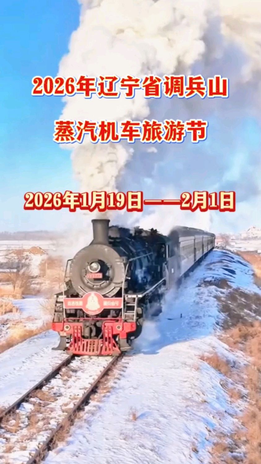 2026年辽宁省调兵山蒸汽机车旅游节！2026年1月19日至2月1日