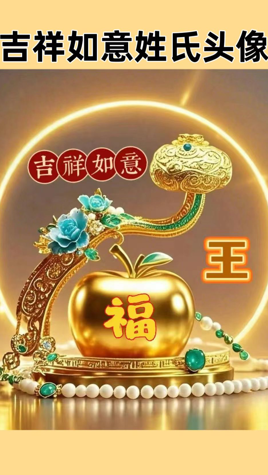 吉祥如意姓氏头像