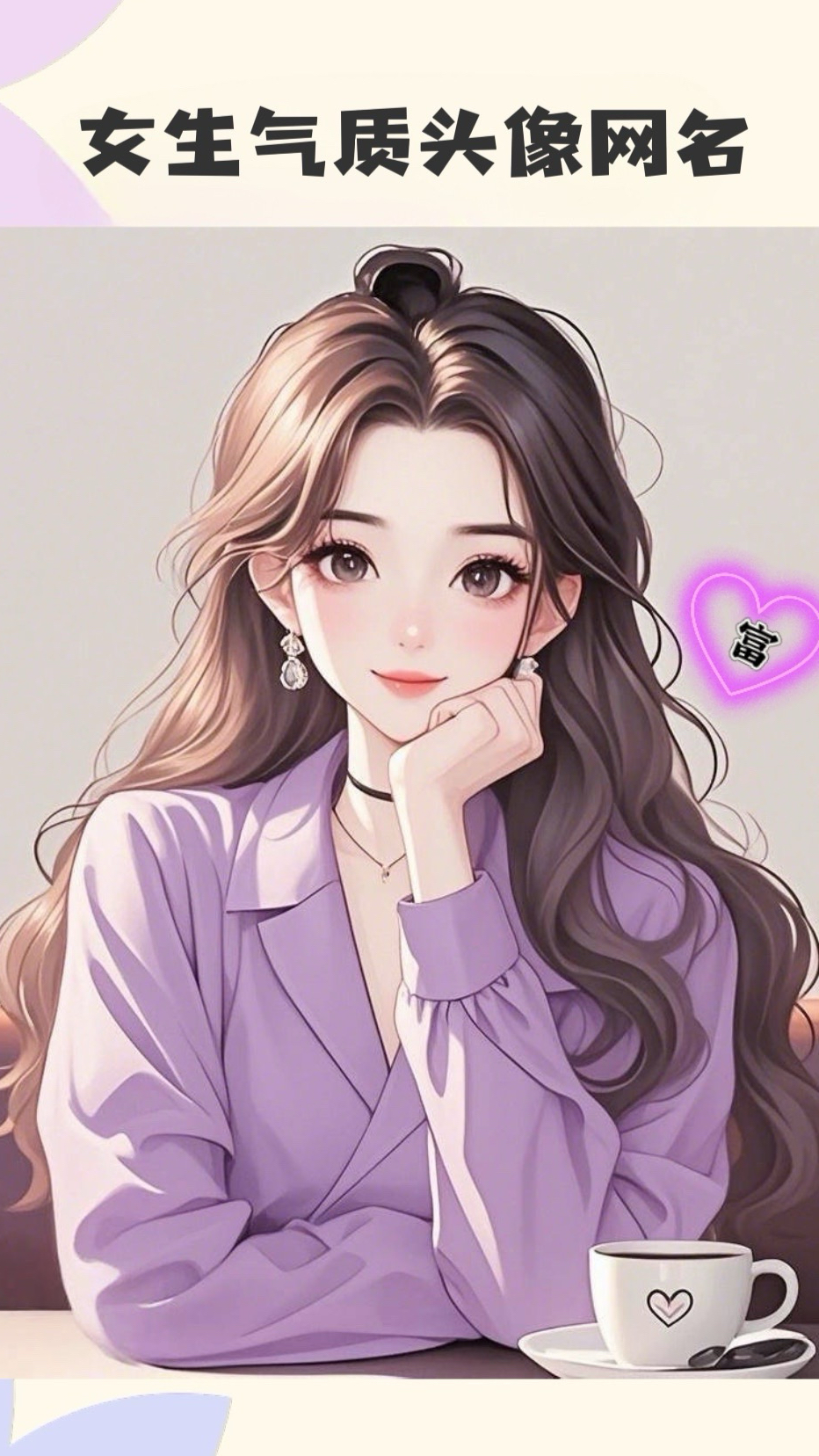 气质女生头像,花样网名昵称