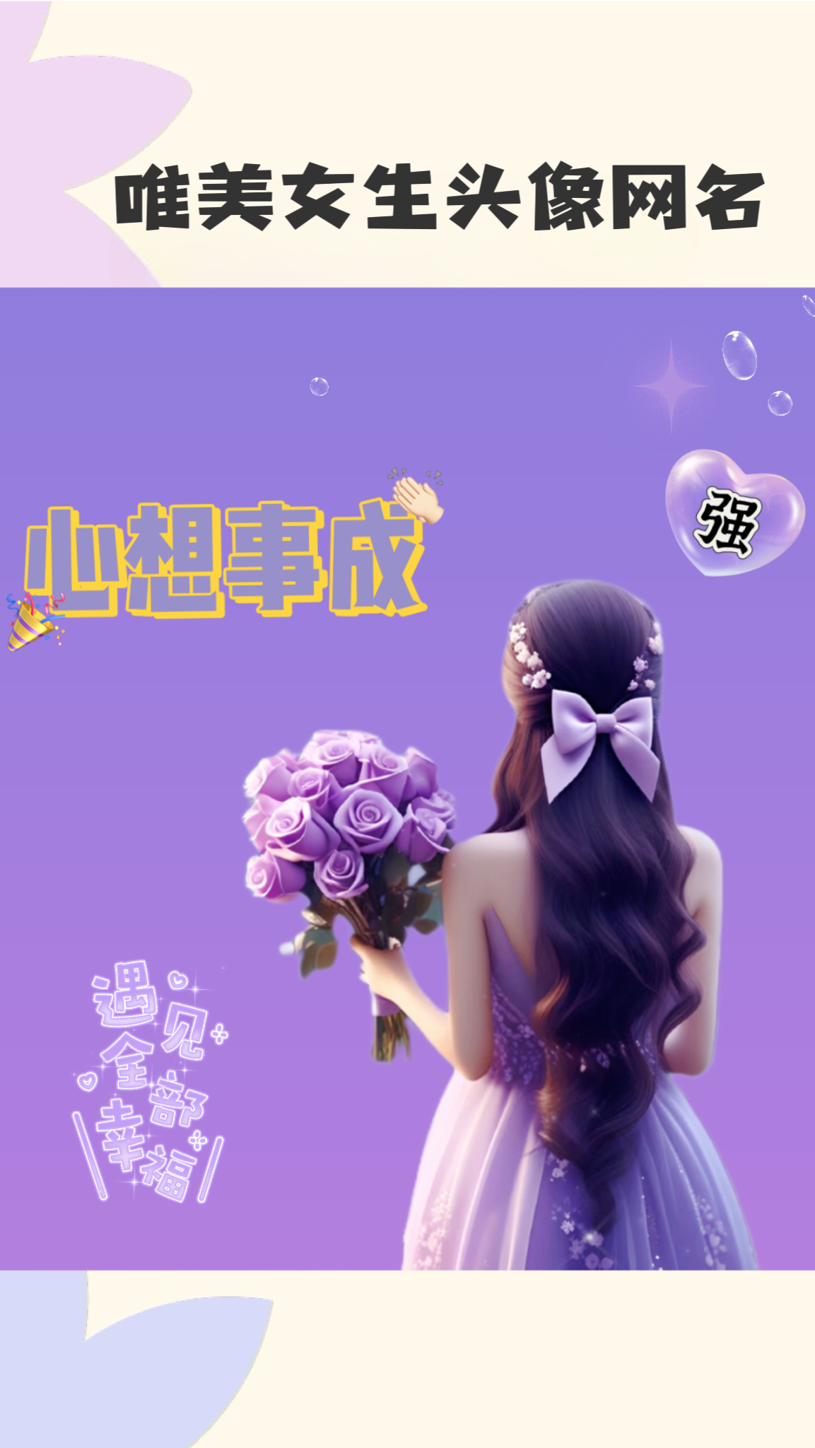 心想事成女生头像,花样网名昵称