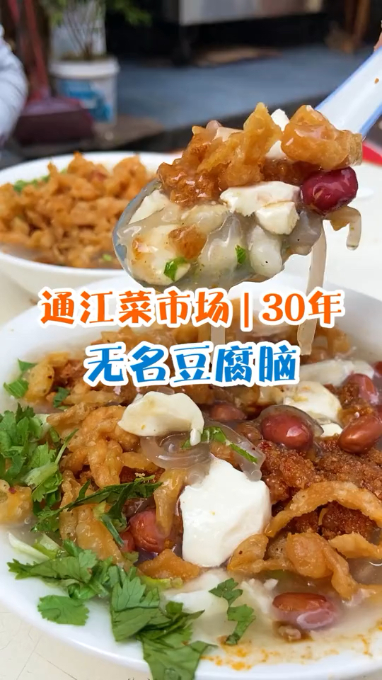 乐山通江菜市场30年无名豆腐脑,5块一碗,加蒸笼2块
