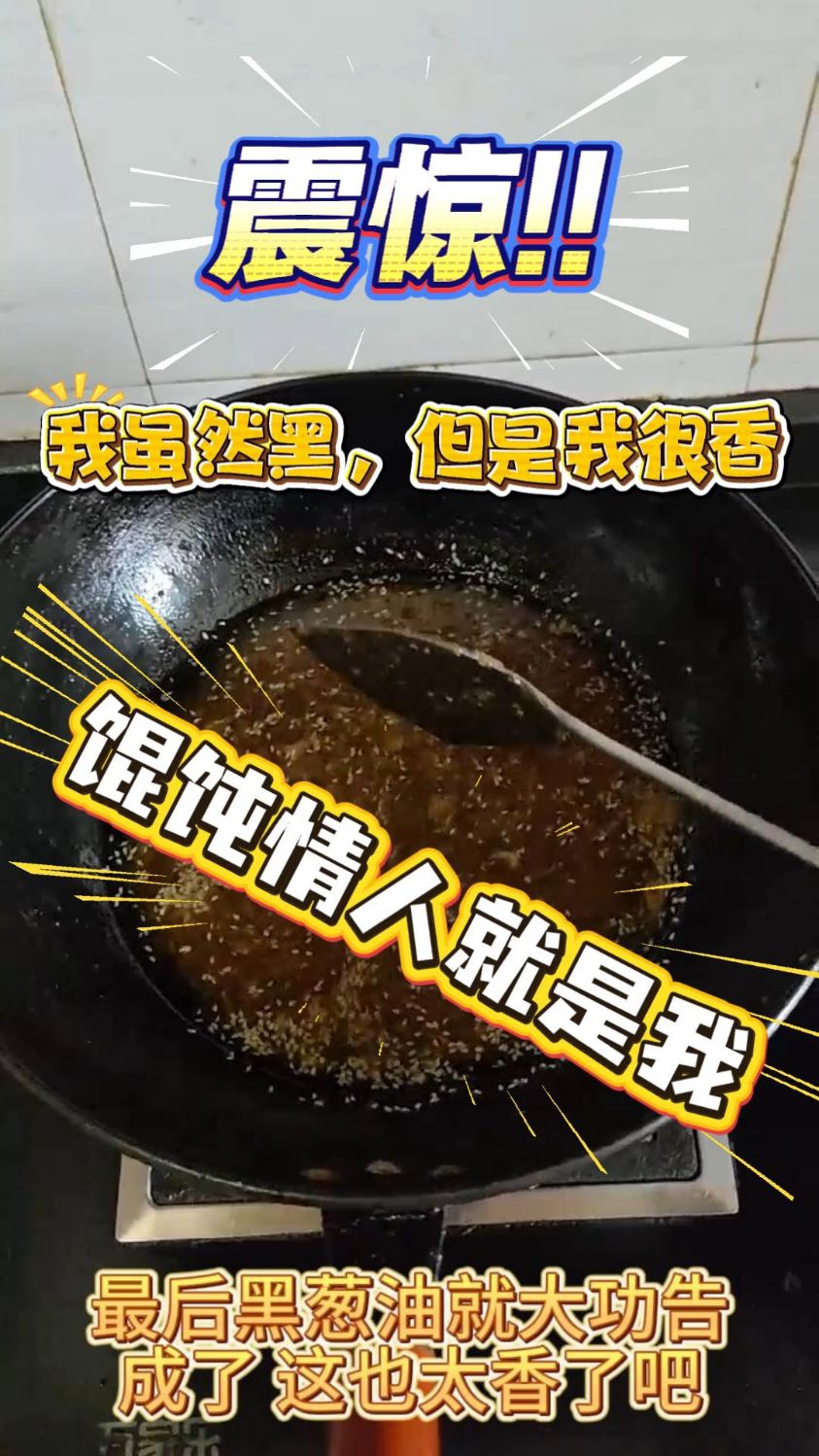 馄饨的情人黑葱油