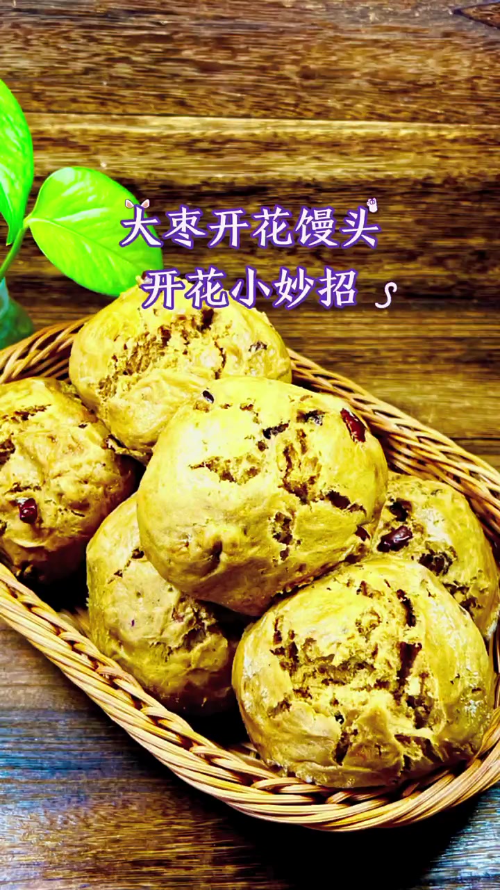 红糖大枣开花馒头好吃象枣糕！做法有妙招！ #宅家快手菜