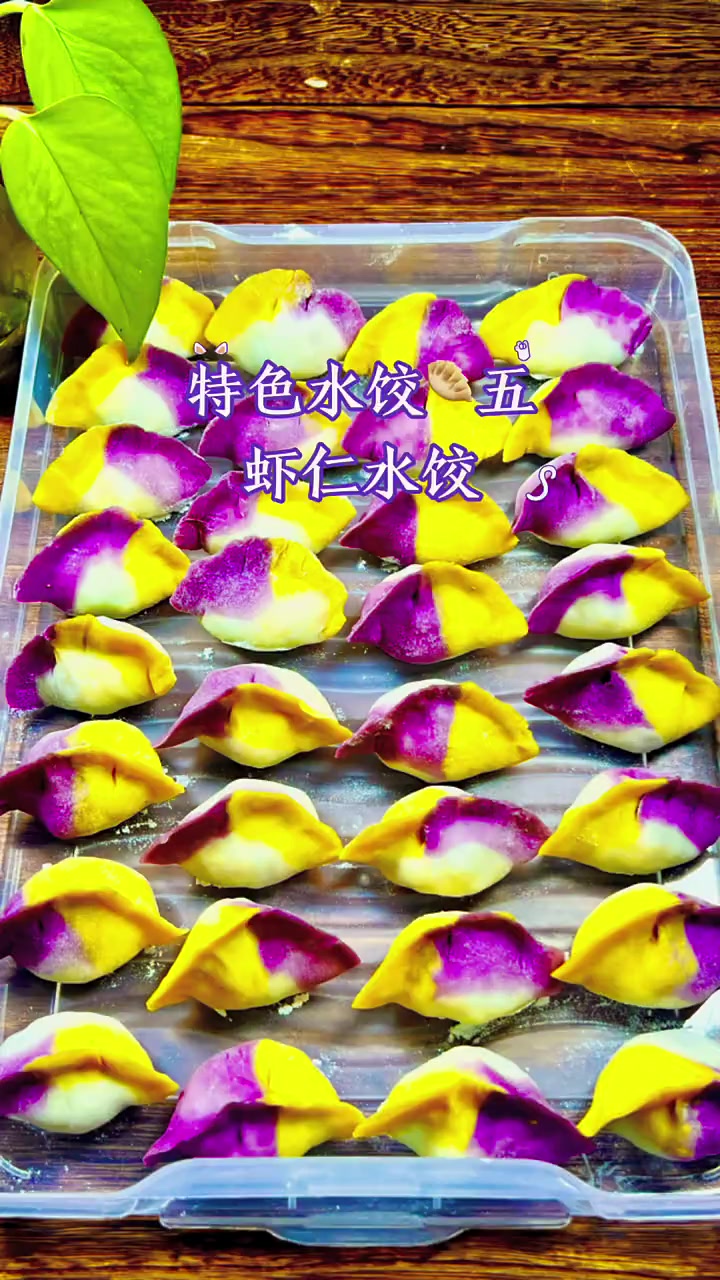 虾仁水饺，鲜美的内在，漂亮的外表哦