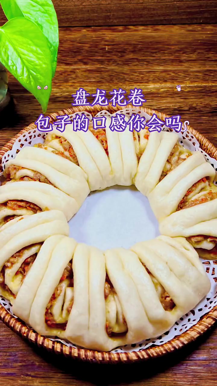 盘龙大花卷,这个手法可以当作包子吃哦