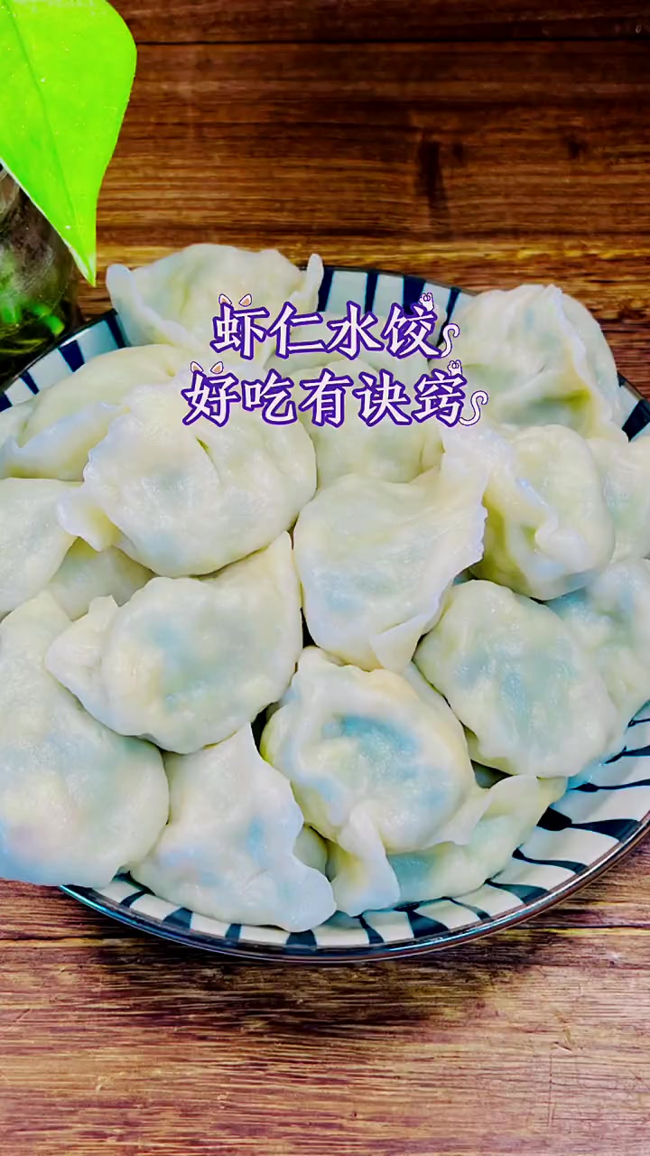 虾仁水饺