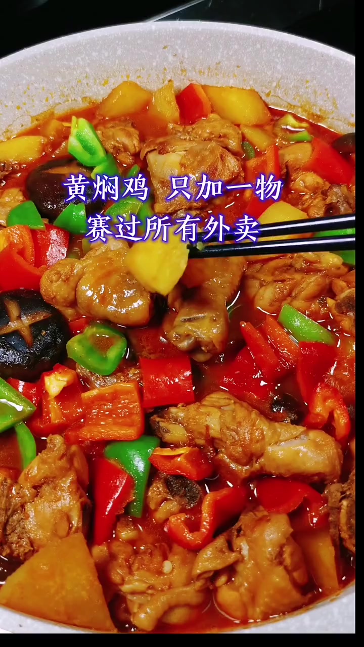 黄焖鸡，只放一种调料，做法超级简单，口感棒棒的
