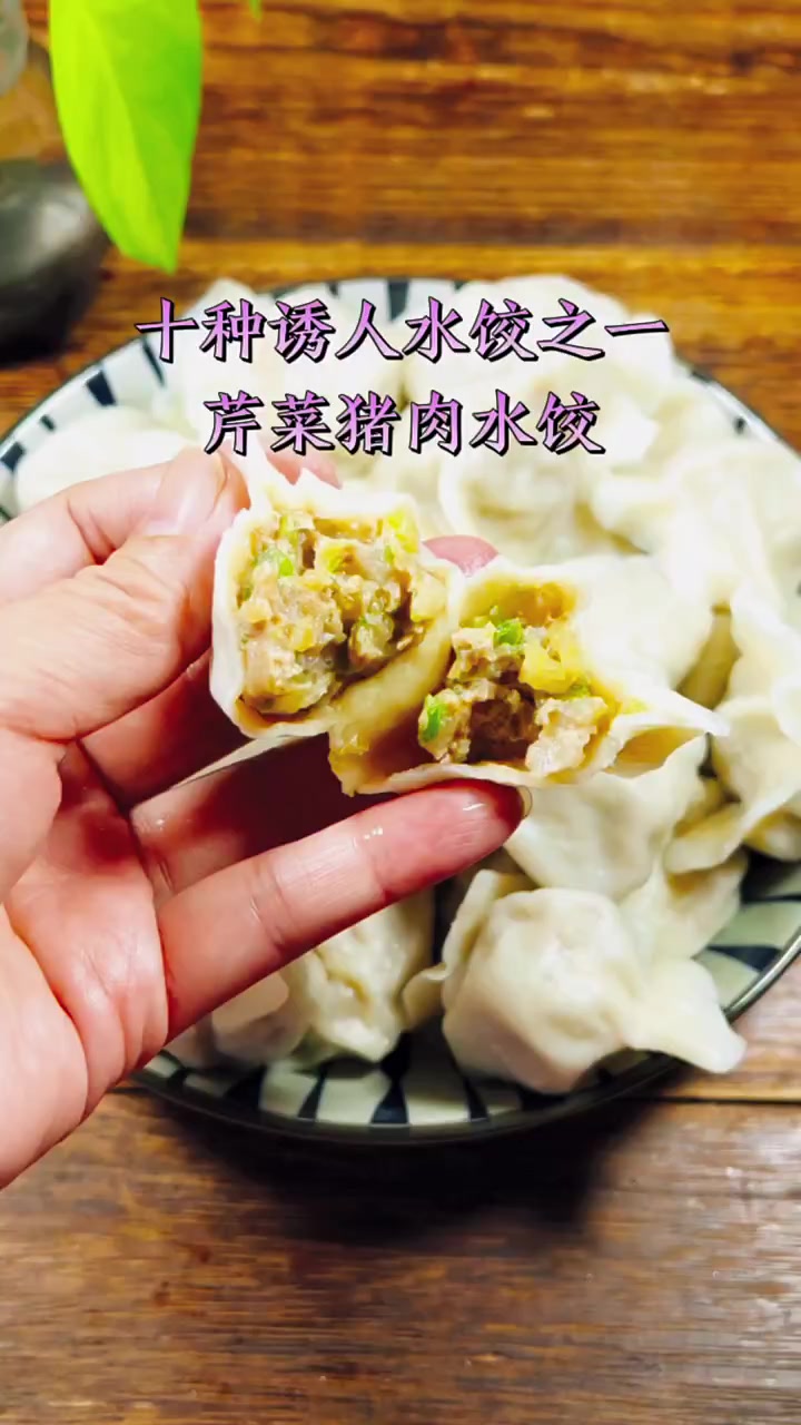芹菜猪肉水饺