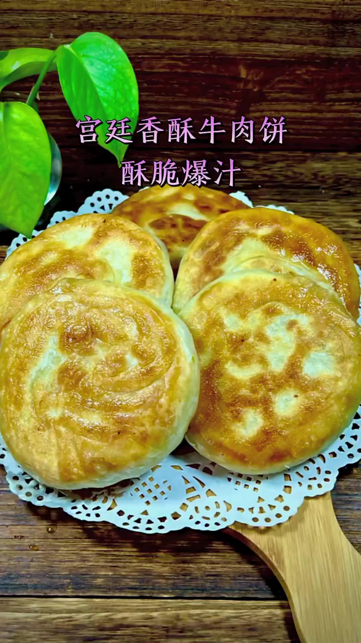 宫廷香酥牛肉饼，是陕西名吃，我自学的，