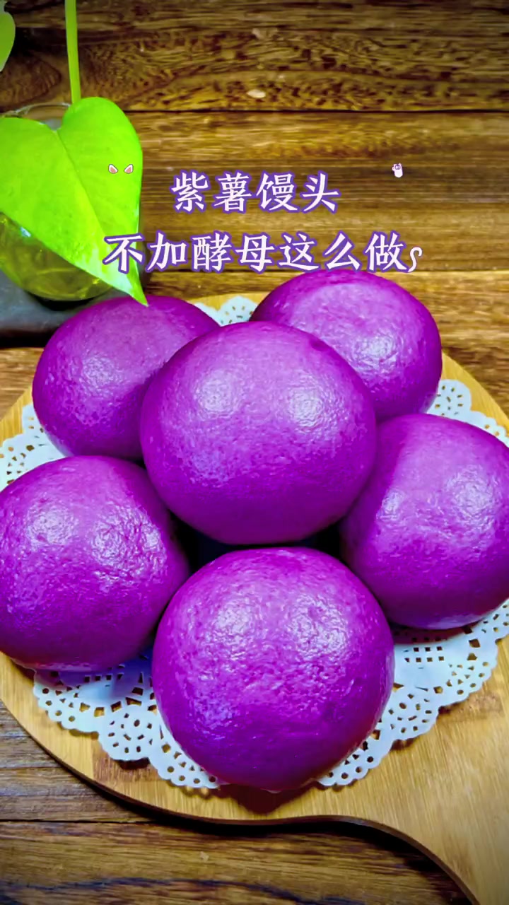紫薯馒头,用自发粉,不用放酵母,一做就