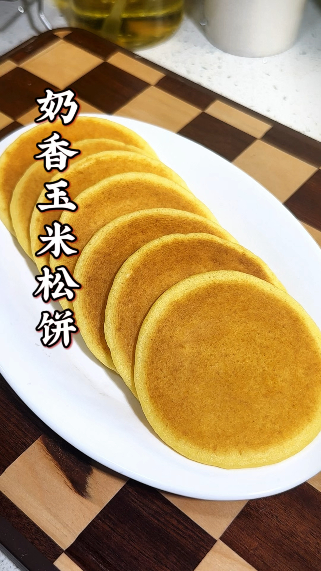 奶香玉米饼有瓶子就能做,蓬松暄软营养美味,做法超简单