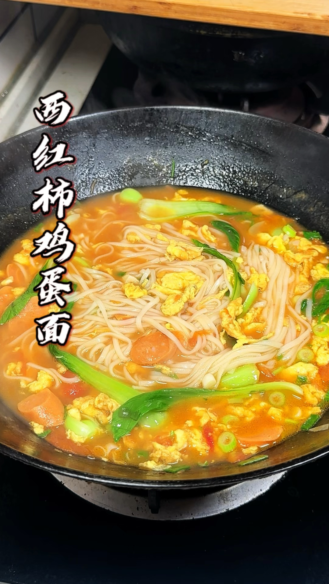 西红柿鸡蛋面5分钟搞定 男人会做饭  帅过彭于晏