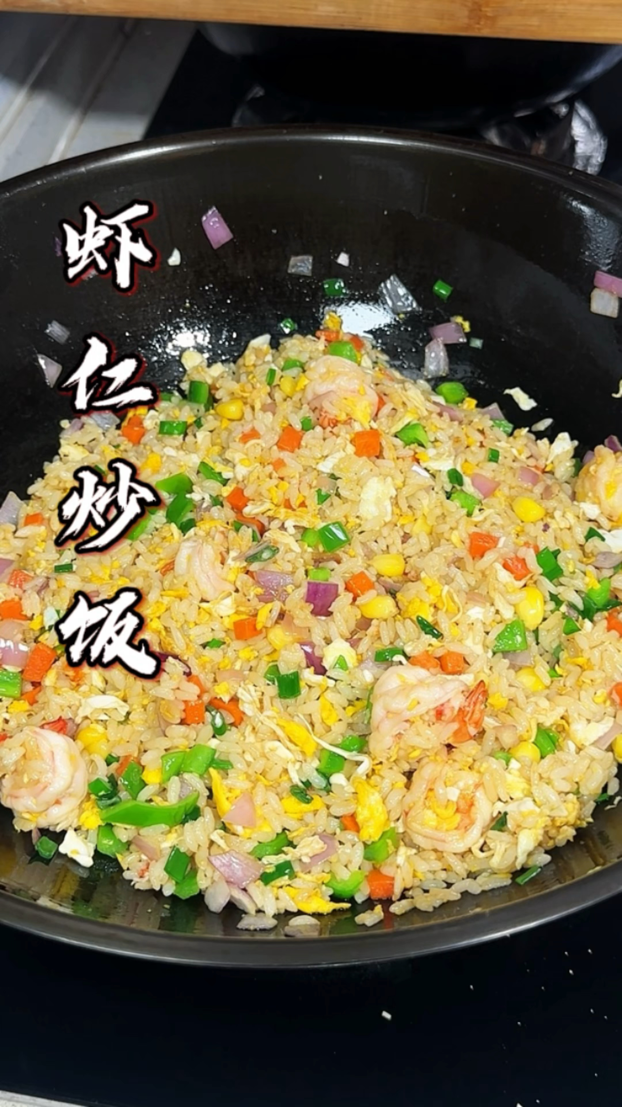 虾仁炒饭简单美味 男人会做饭  帅过彭于晏