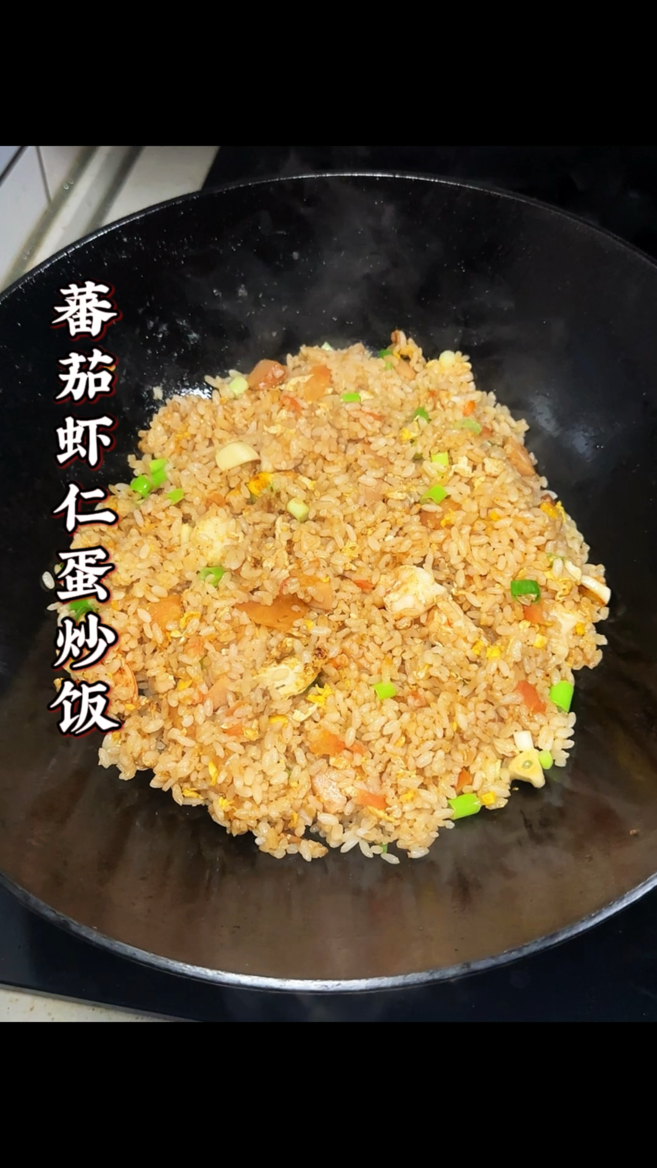 起晚也别慌!教你10分钟炒出,挑食娃娃也抢着吃的蕃茄虾仁炒饭