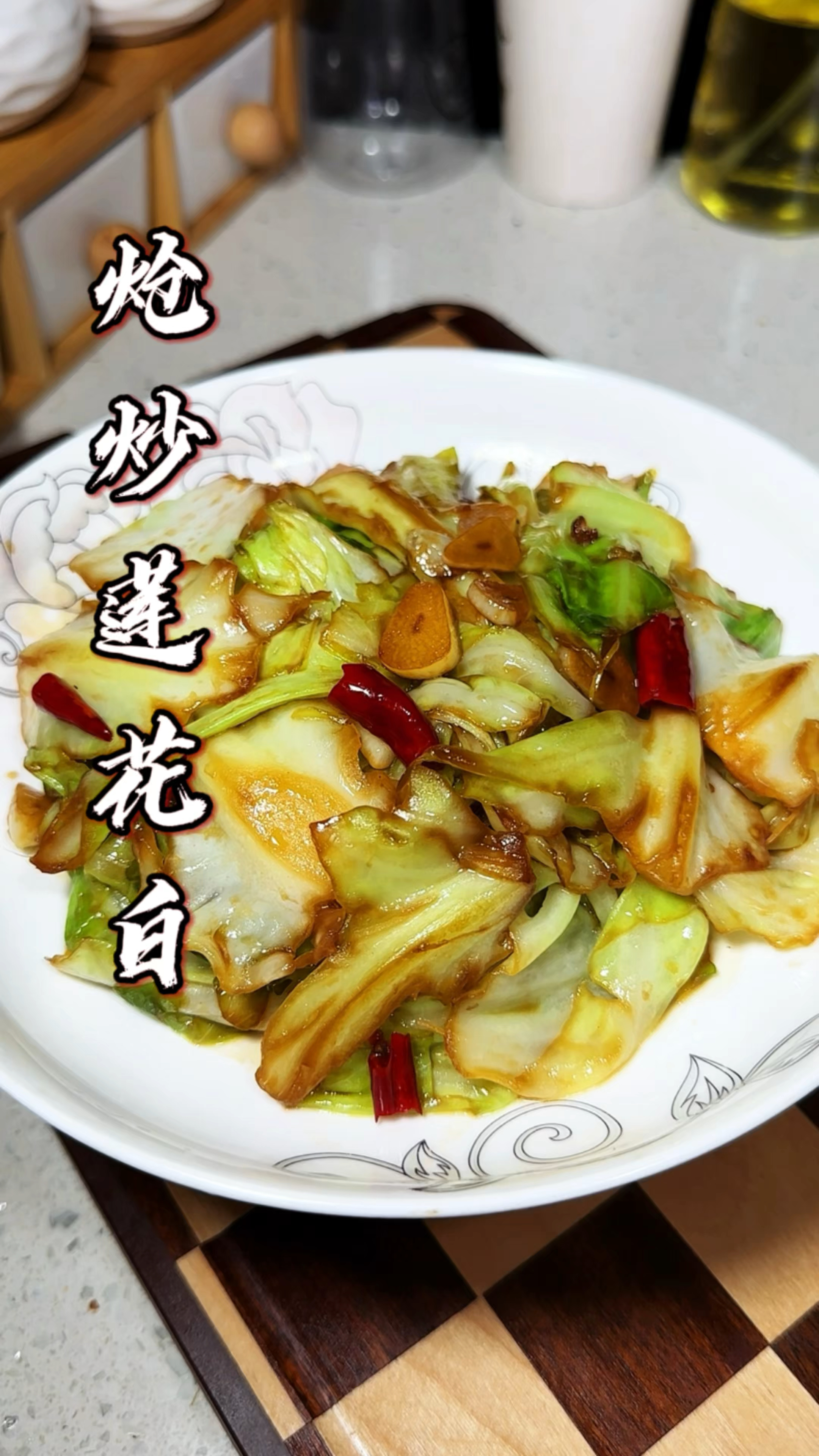 炝炒莲花白,爽脆入味超下饭,做法贼简单