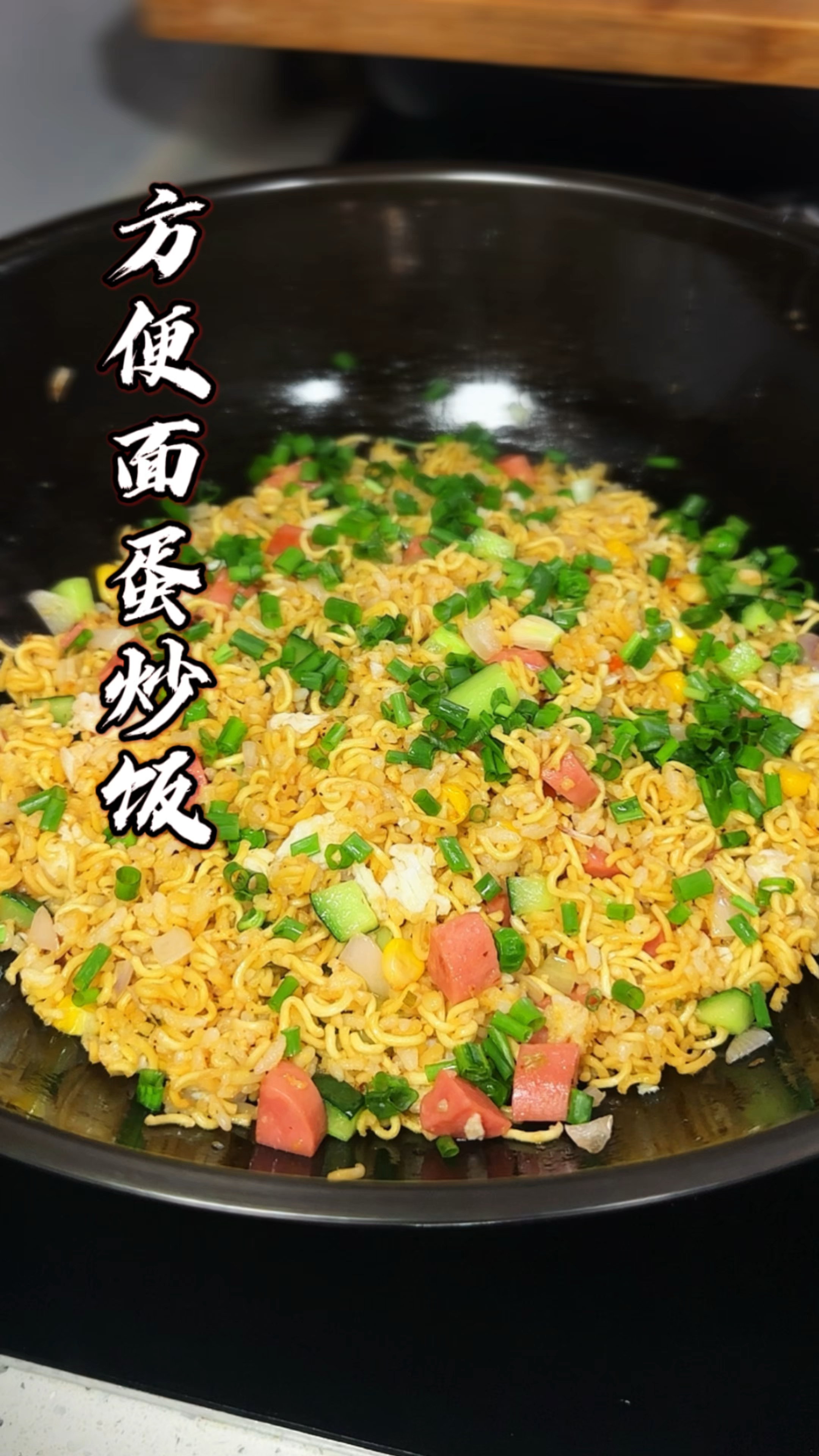 方便面蛋炒饭，别看做法简单，吃起来真过瘾