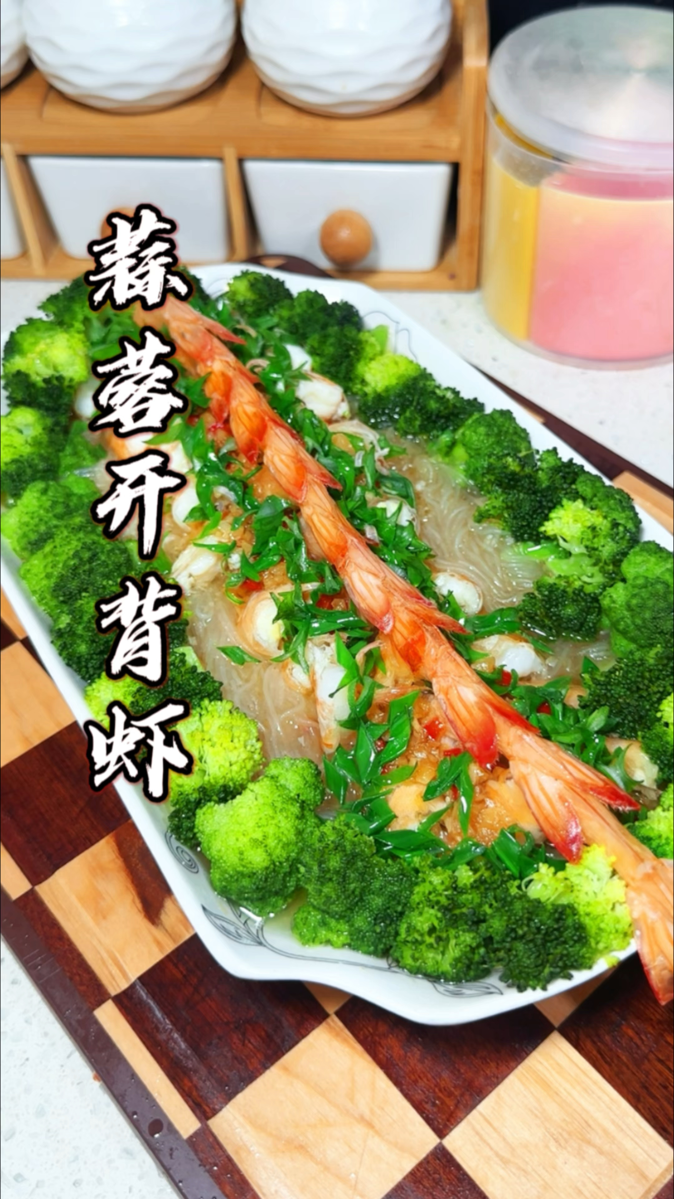 蒜蓉粉丝开背味道鲜美,做法简单又营养,大人小孩都喜欢