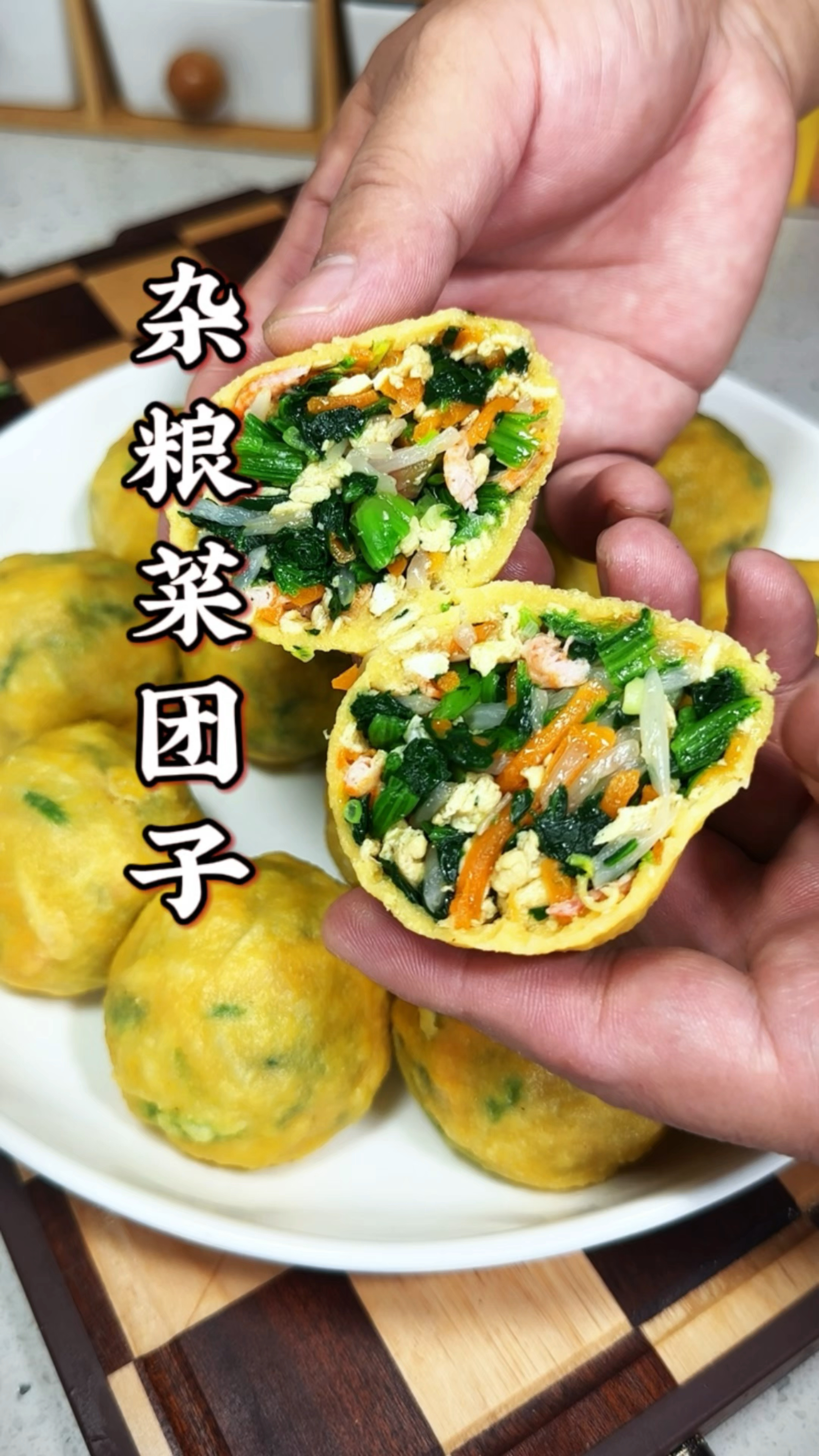 拿肉都不换的杂粮菜团子，营养美味超简单#杂粮菜团