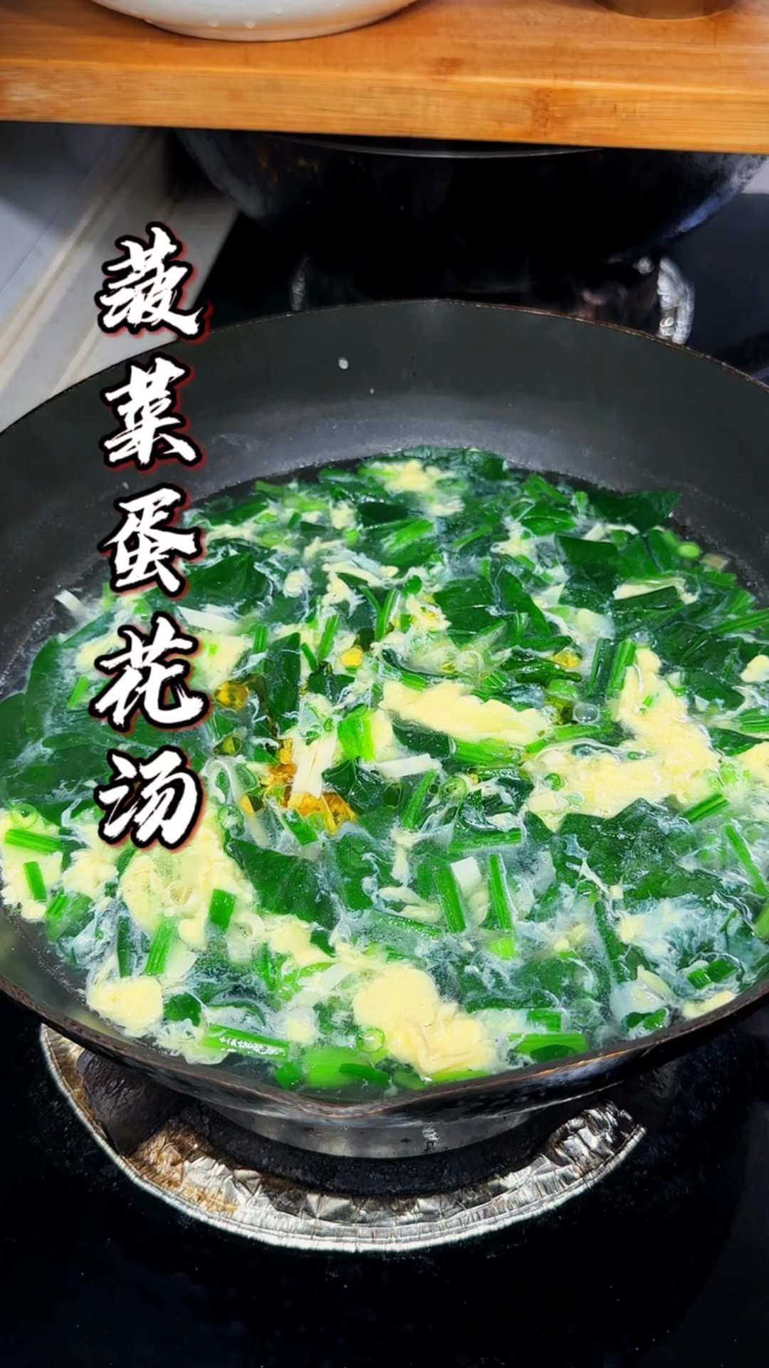 菠菜蛋花汤简单营养又美味#菠菜蛋花汤 #在家做美食#菠菜汤