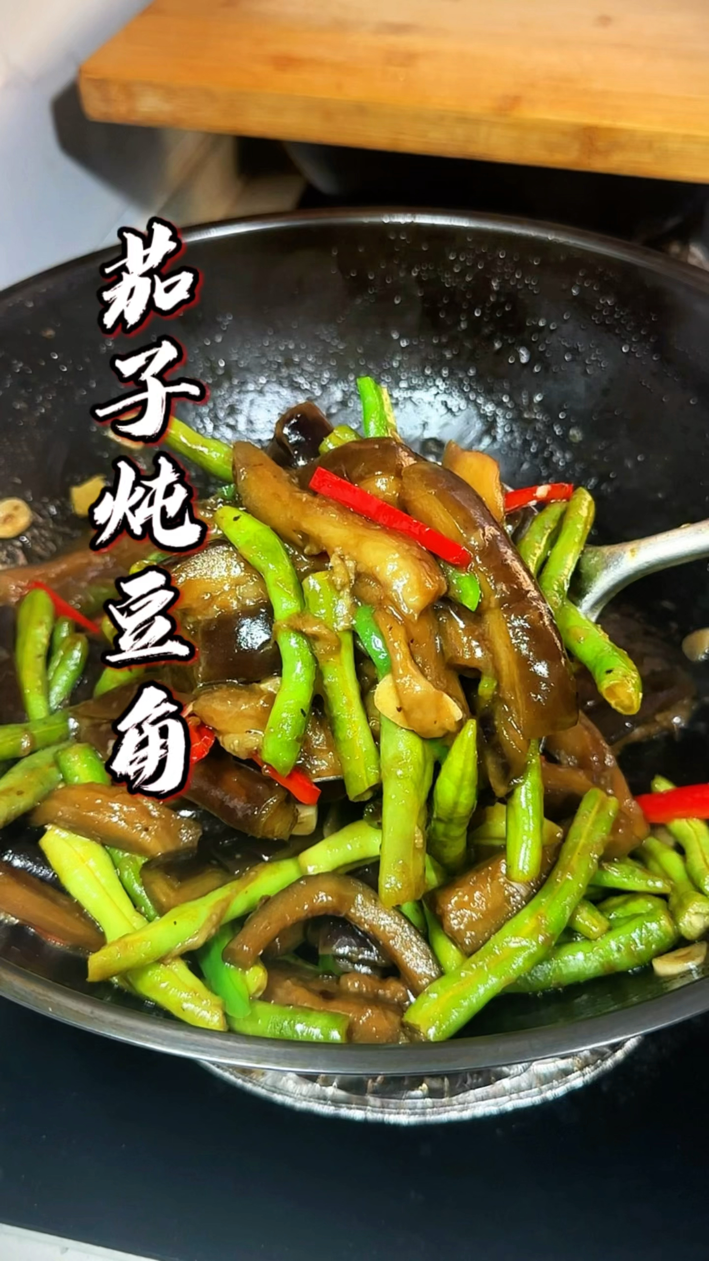 茄子炖豆角太下饭了#茄子炖豆角 #下饭菜 #茄子的神仙吃法