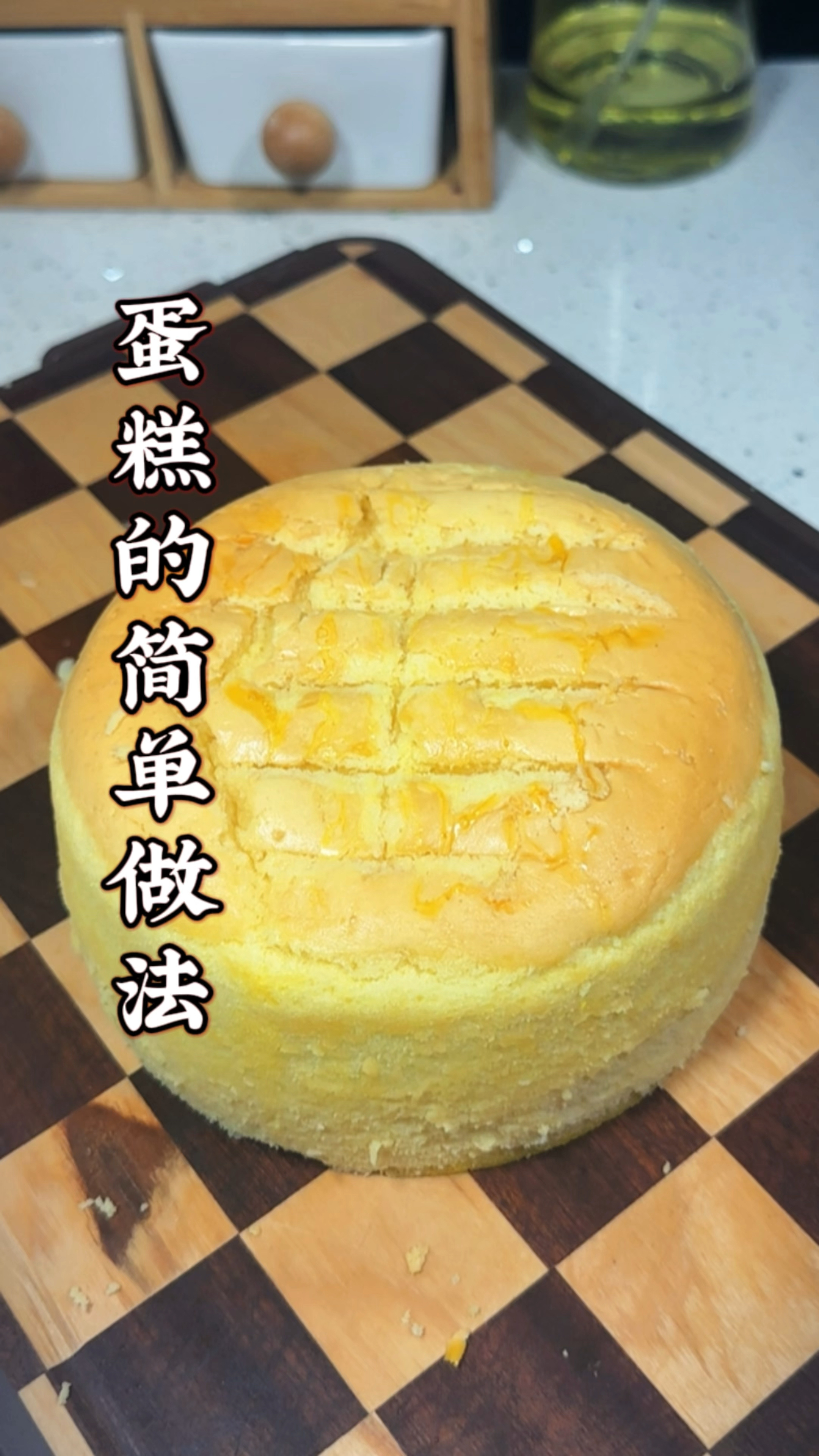 蛋糕自己在家做,简单快手,香甜味美#蛋糕的家常做法 #烤蛋糕