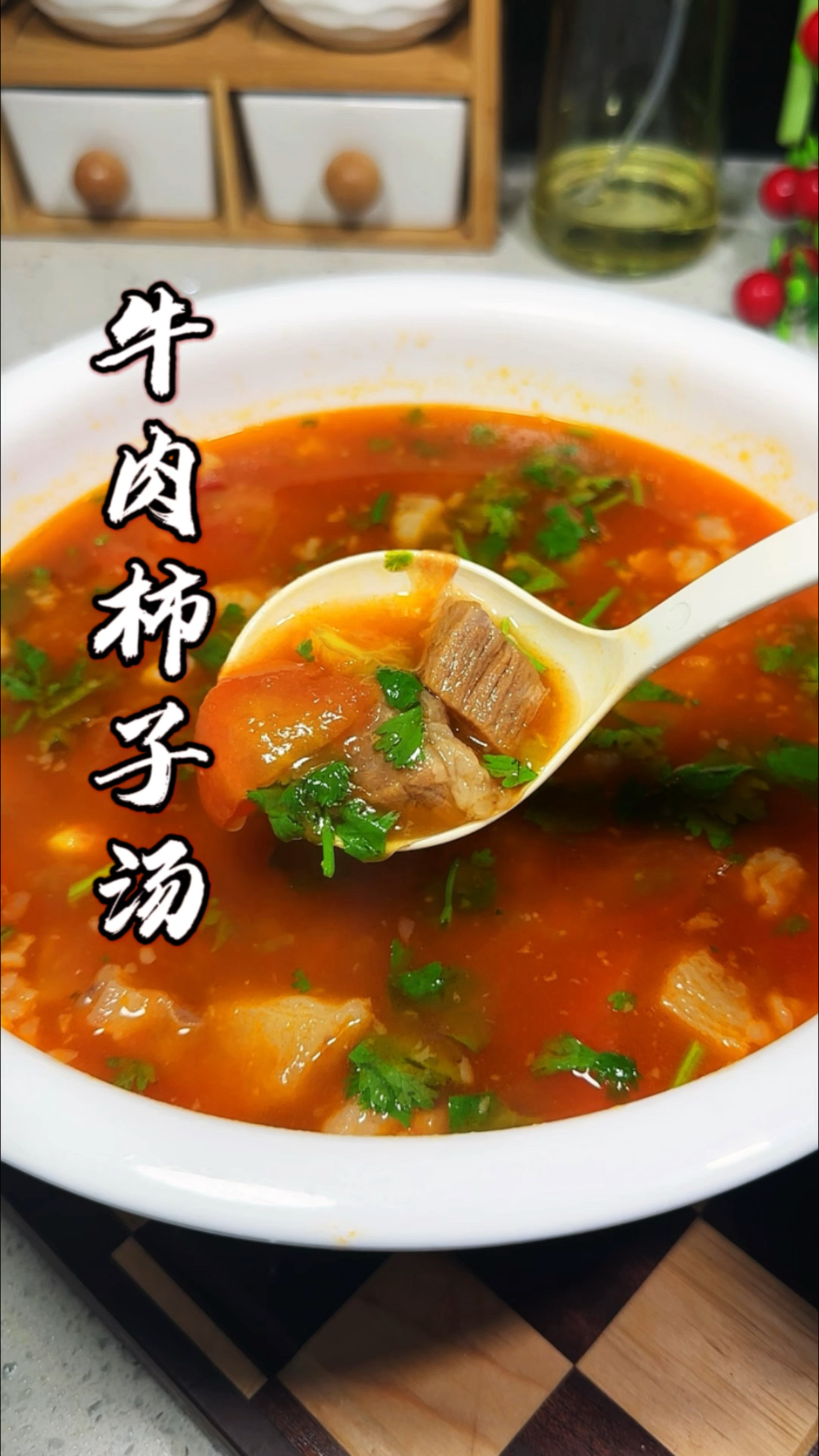 掌握两个小技巧,牛肉柿子汤大好吃了,酸爽开胃又营养