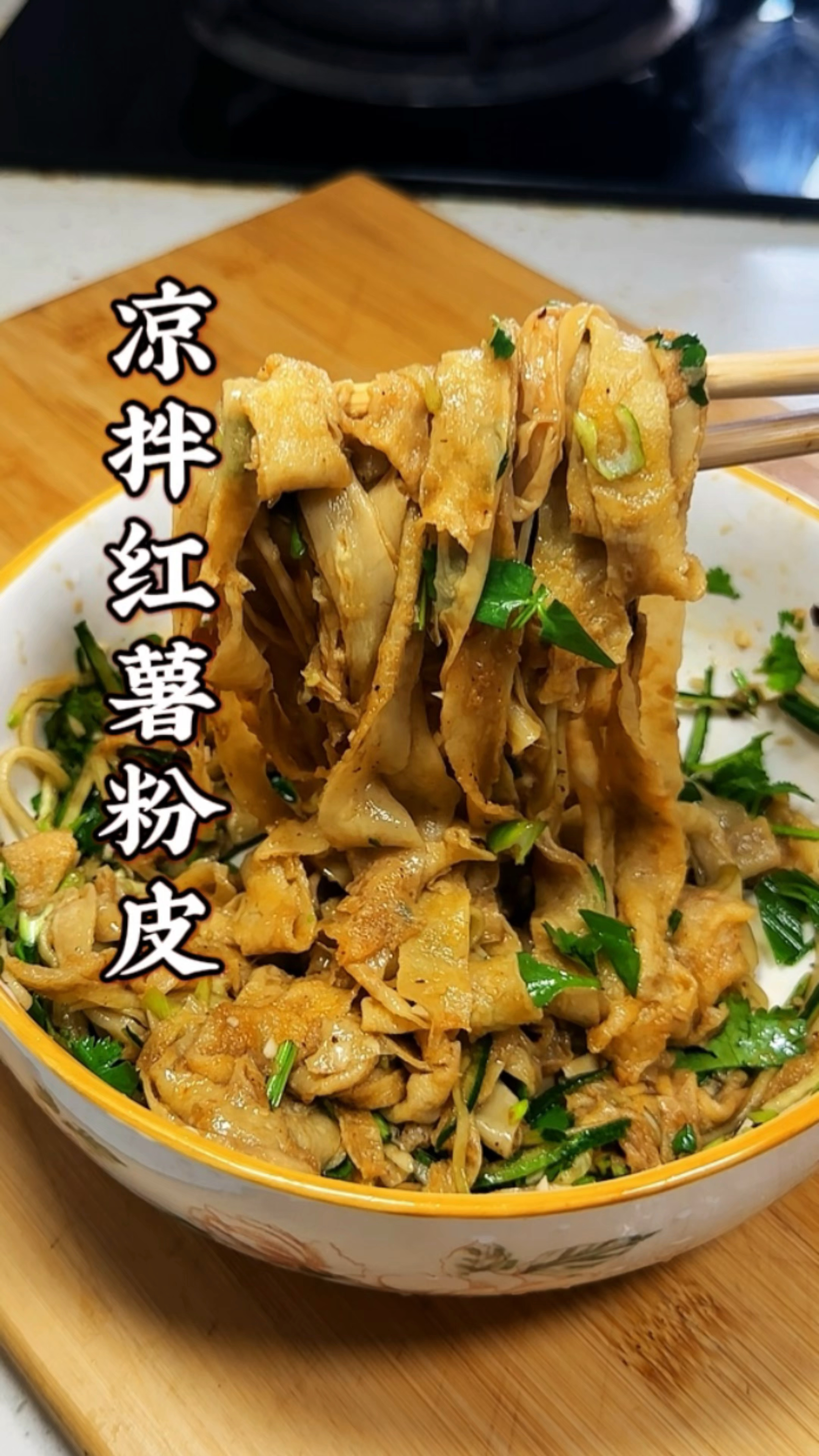 凉拌红薯粉皮比凉皮还好吃#凉拌红薯粉皮 #凉拌苕皮 #在家做美食